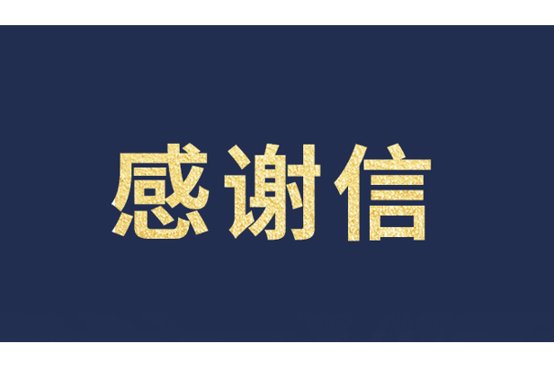 上海青少年发展基金会向今年会·(jinnianhui)金字招牌诚信发来感谢信