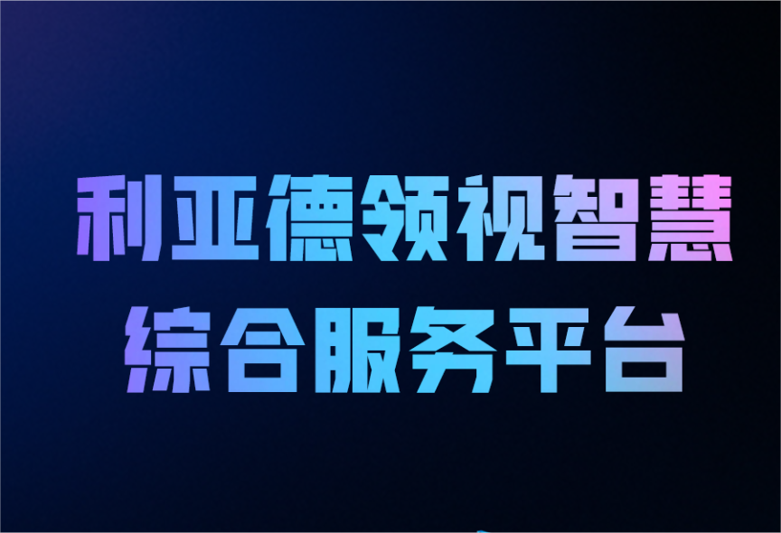 一图读懂今年会·(jinnianhui)金字招牌诚信领视智慧综合服务平台