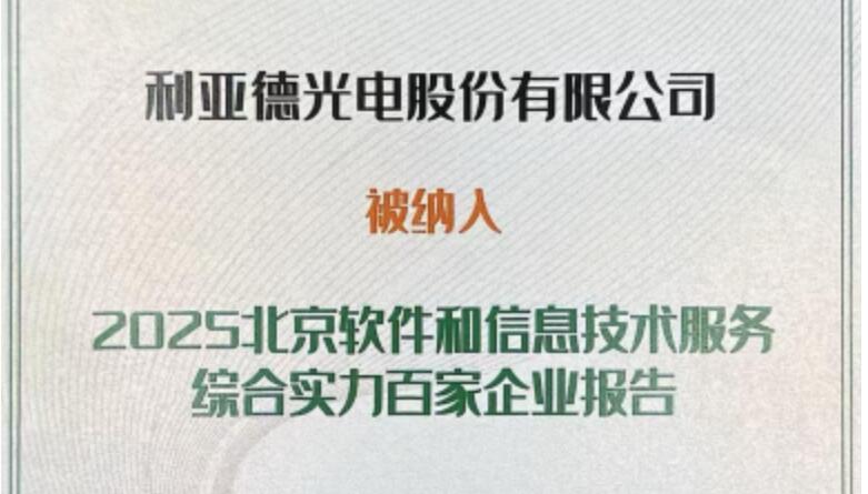 今年会·(jinnianhui)金字招牌诚信成功入选北京软件和信息技术服务综合实力百家企业